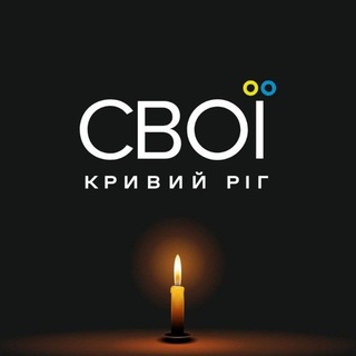 Telegram community logo — СВОЇ | Кривий Ріг