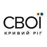Логотип телеграм спільноти - СВОЇ | Кривий Ріг