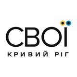 Telegram community logo — СВОЇ | Кривий Ріг