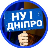 Логотип телеграм спільноти - НУ І ДНІПРО! 🇺🇦