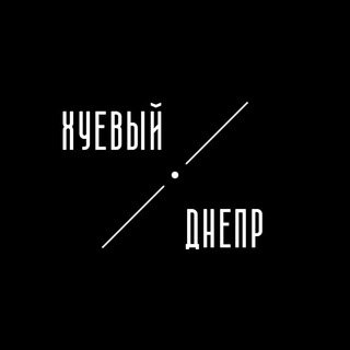 Logo de la comunidad de Telegram — Хуевый Днепр | Дніпро