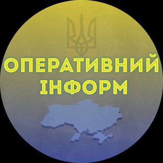 Logo de la comunidad de Telegram — ОПЕРАТИВНИЙ ІНФОРМ