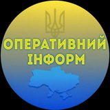 Логотип телеграм спільноти - ОПЕРАТИВНИЙ ІНФОРМ