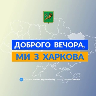 Логотип телеграм спільноти - Доброго вечора, ми з Харкова
