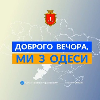 Логотип телеграм спільноти - Доброго вечора, ми з Одеси