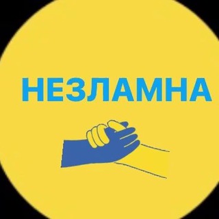 Logo de la comunidad de Telegram — НЕЗЛАМНА| Все буде Україна🇺🇦