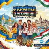 Логотип телеграм спільноти - Українці в Угорщині 🇭🇺🇺🇦