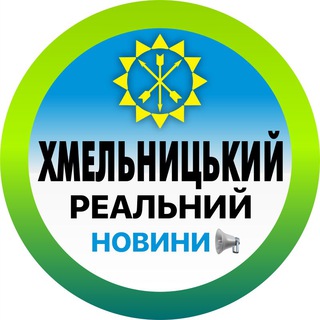 Logo de la comunidad de Telegram — Реальний Хмельницький | Новини