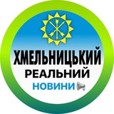 Логотип телеграм спільноти - Реальний Хмельницький | Новини