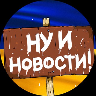 Логотип телеграм спільноти - НУ І НОВИНИ 🇺🇦 | НУ І ДНІПРО
