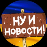 Логотип телеграм спільноти - НУ І НОВИНИ 🇺🇦 | НУ І ДНІПРО