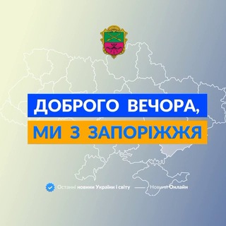 Логотип телеграм спільноти - Доброго вечора, ми iз Запоріжжя