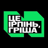 Логотип телеграм спільноти - Це Ірпінь, Гріша | Київ, Буча, Гостомель