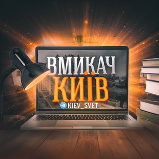 Telegram community logo — Вмикач Київ | Світло💡