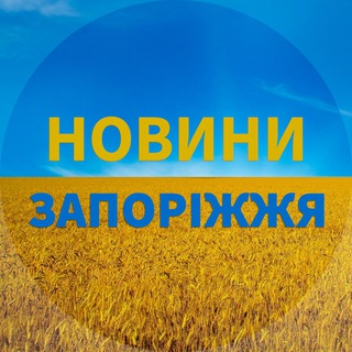 Логотип телеграм спільноти - 🇺🇦Запоріжжя Новини🇺🇦Запорожье Новости