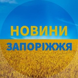 Логотип телеграм спільноти - 🇺🇦Запоріжжя Новини🇺🇦Запорожье Новости