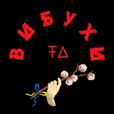 Логотип телеграм спільноти - Вибухи та бавовна
