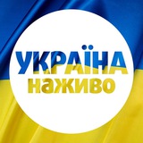 Логотип телеграм спільноти - УКРАЇНА НАЖИВО 🇺🇦
