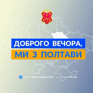 Логотип телеграм спільноти - Доброго вечора, ми з Полтави👋🏻