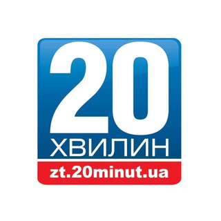 Логотип телеграм спільноти - «20 хвилин» Житомир Новини