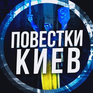 Логотип телеграм спільноти - Повістки Київ / Повестки Киев