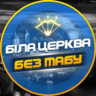 Logo de la comunidad de Telegram — Біла Церква - БЕЗ ТАБУ (Підслухано БЦ)