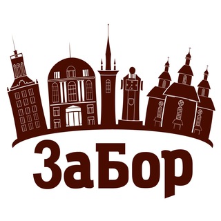 Логотип телеграм спільноти - ЗаБор Запоріжжя