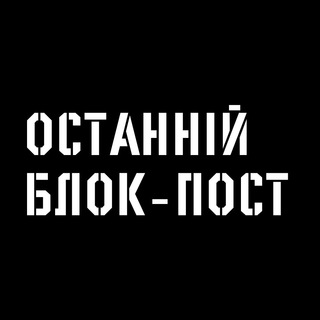 Логотип телеграм спільноти - Останній Блокпост 🛡