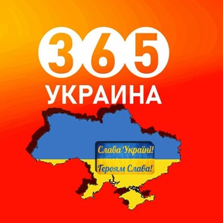 Логотип телеграм спільноти - 👮‍♂️ Украина 365 | Новости | Война |