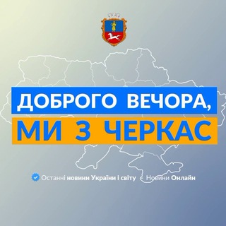 Логотип телеграм спільноти - Доброго вечора, ми із Черкас 👋🏻