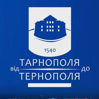 Telegram community logo — Від Тарнополя до Тернополя