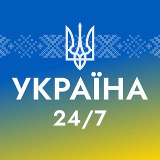 Logo de la comunidad de Telegram — УКРАЇНА 24/7 ❗️ Новини