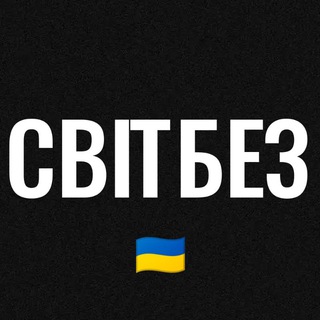 Логотип телеграм спільноти - СВІТБЕЗ