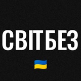Logo de la comunidad de Telegram — СВІТБЕЗ