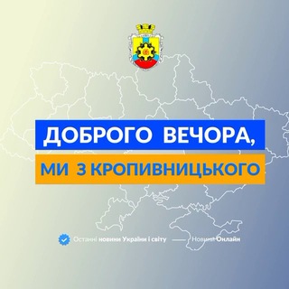 Логотип телеграм спільноти - Доброго вечора, ми з Кропивницького👋🏻