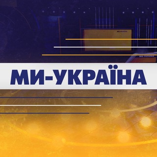 Logo de la comunidad de Telegram — Ми Україна | Новини сьогодні