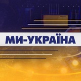 Ми Україна | Новини сьогодні