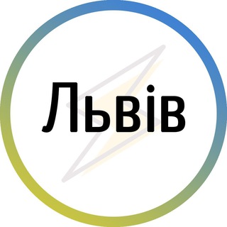 Logo de la comunidad de Telegram — Львів⚡️Незламний