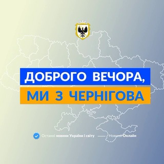 Логотип телеграм спільноти - Доброго вечора, ми із Чернігова