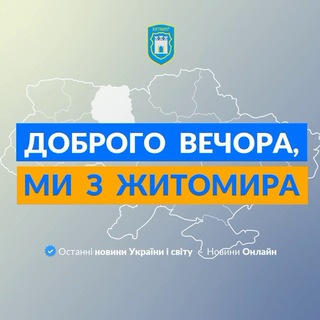 Логотип телеграм спільноти - Доброго вечора, ми з Житомира👋🏻