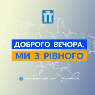Логотип телеграм спільноти - Доброго вечора, ми з Рівного👋🏻