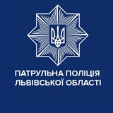 Логотип телеграм спільноти - Патрульна поліція Львівської області