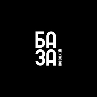 Логотип телеграм спільноти - БАЗА, це Хʼюстон