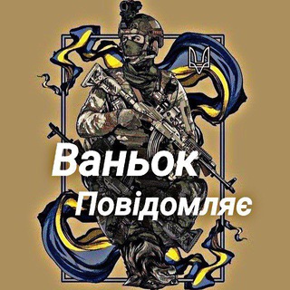 Logo de la comunidad de Telegram — ✙ Ваньок повідомляє 🇺🇦