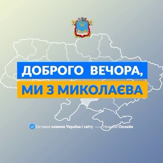 Логотип телеграм спільноти - Доброго вечора, ми з Миколаєва👋🏻