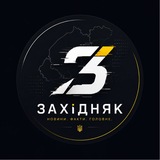 Логотип телеграм спільноти - Західняк | Новини Львова та Заходу
