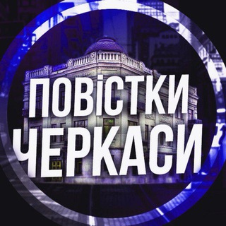 Логотип телеграм спільноти - Повістки Черкаси / Повестки Черкассы