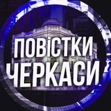 Логотип телеграм спільноти - Повістки Черкаси / Повестки Черкассы