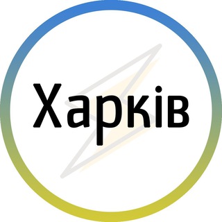 Logo de la comunidad de Telegram — Харків⚡️Незламний