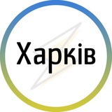 Логотип телеграм спільноти - Харків⚡️Незламний